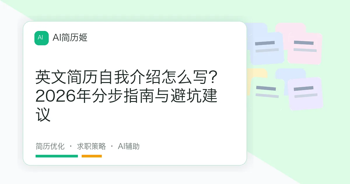 英文简历自我介绍怎么写？2026年分步指南与避坑建议