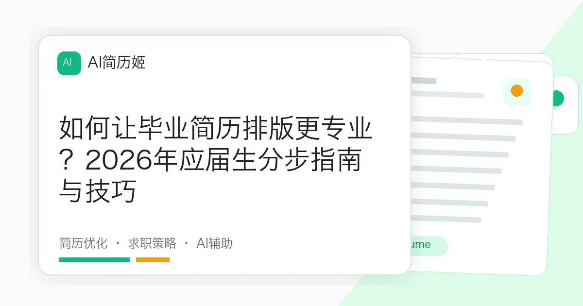 如何让毕业简历排版更专业？2026年应届生分步指南与技巧