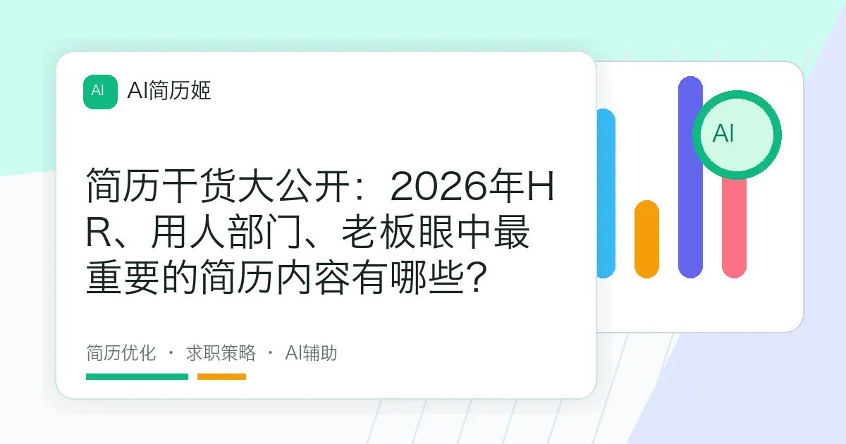 简历干货大公开：2026年HR、用人部门、老板眼中最重要的简历内容有哪些？