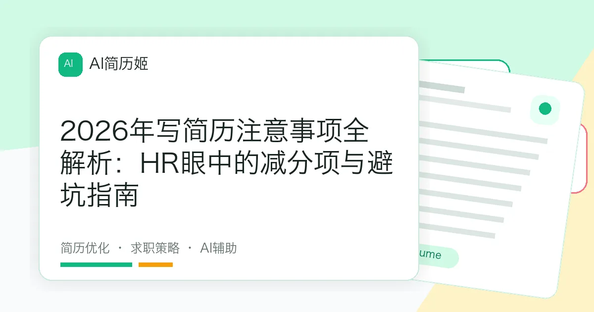 2026年写简历注意事项全解析：HR眼中的减分项与避坑指南