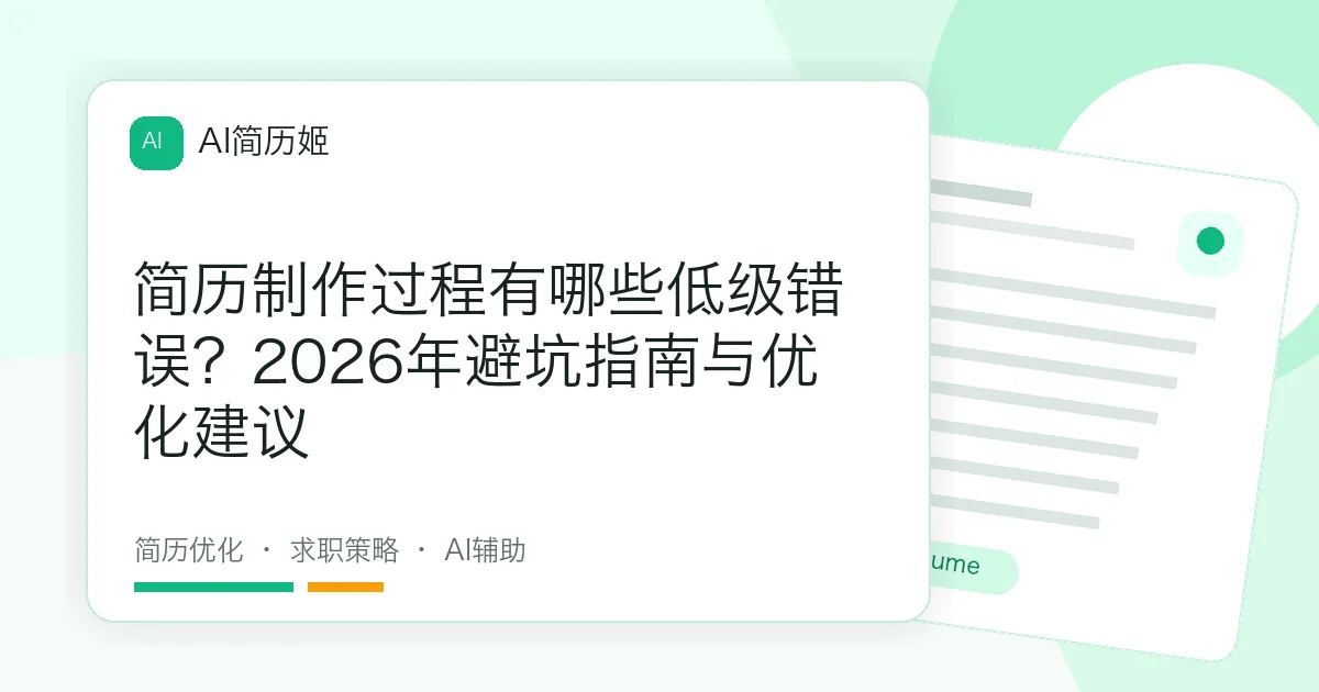 简历制作过程有哪些低级错误？2026年避坑指南与优化建议