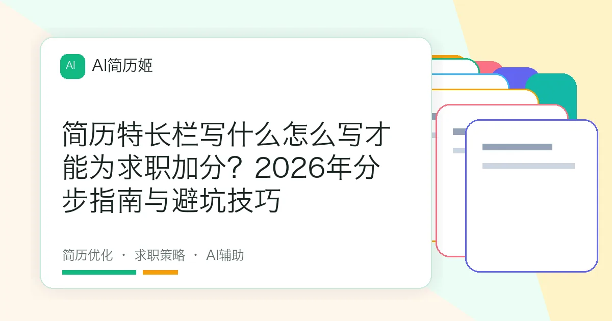 简历特长栏写什么怎么写才能为求职加分？2026年分步指南与避坑技巧