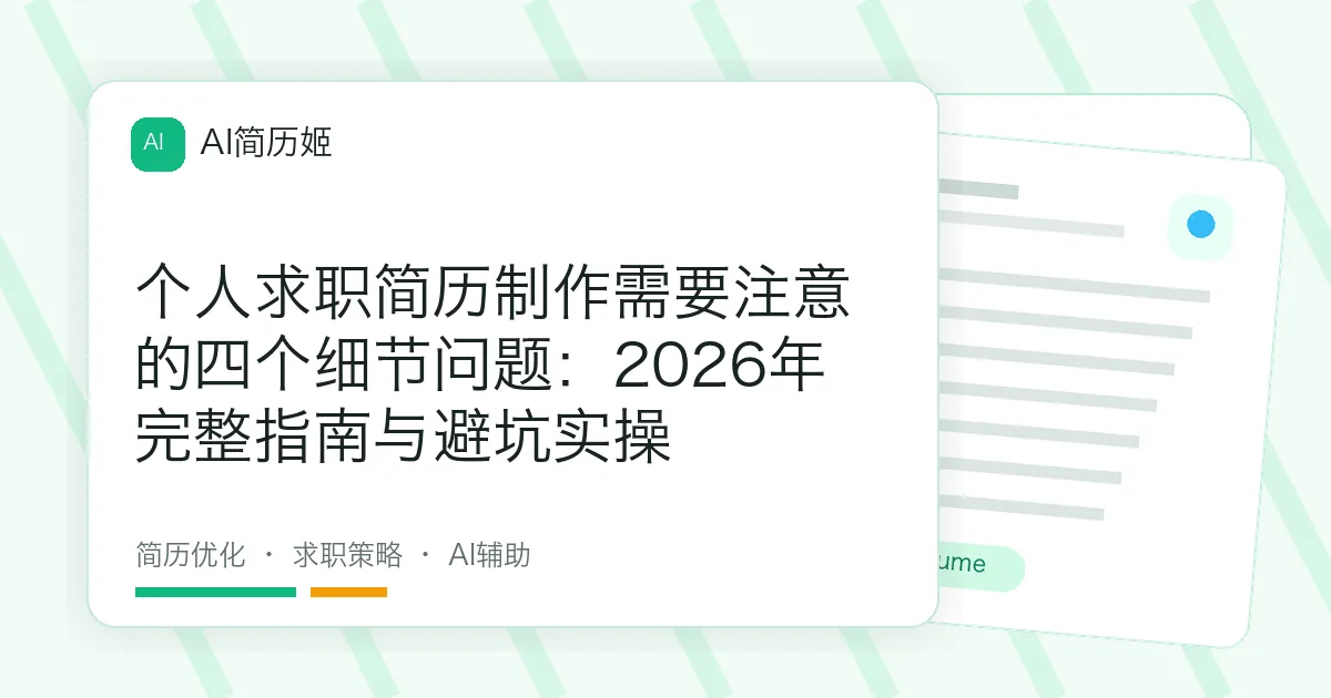 个人求职简历制作需要注意的四个细节问题：2026年完整指南与避坑实操