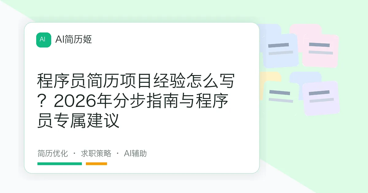 程序员简历项目经验怎么写？2026年分步指南与程序员专属建议