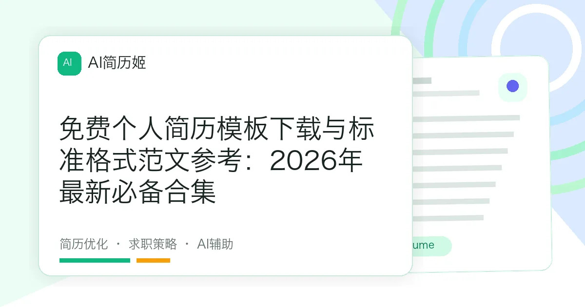 免费个人简历模板下载与标准格式范文参考：2026年最新必备合集