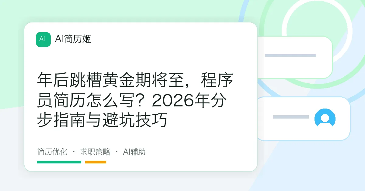 年后跳槽黄金期将至，程序员简历怎么写？2026年分步指南与避坑技巧