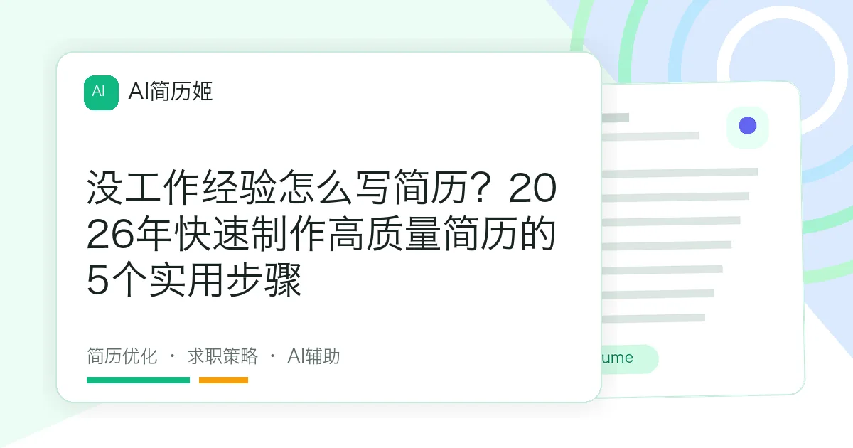 没工作经验怎么写简历？2026年快速制作高质量简历的5个实用步骤