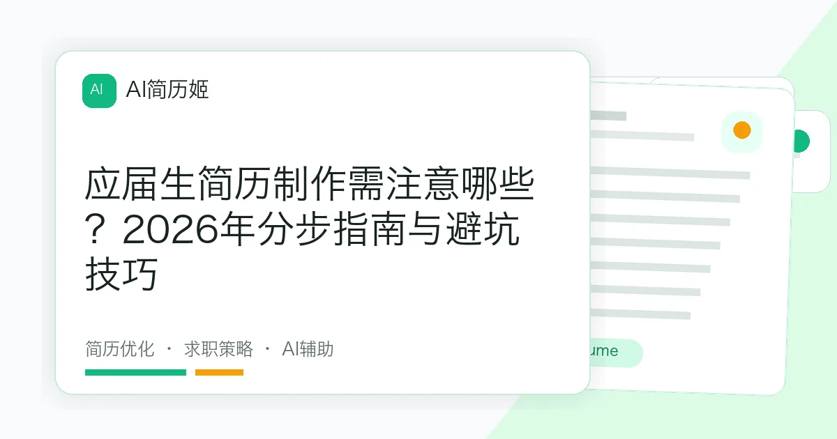 应届生简历制作需注意哪些？2026年分步指南与避坑技巧
