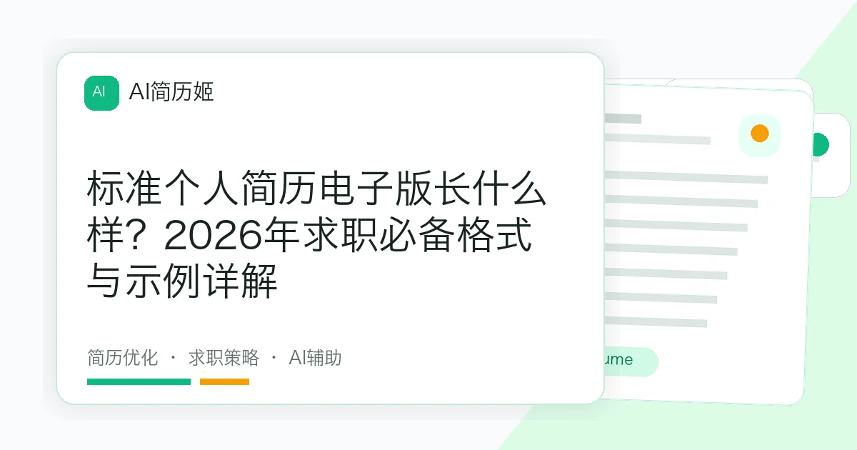 标准个人简历电子版长什么样？2026年求职必备格式与示例详解