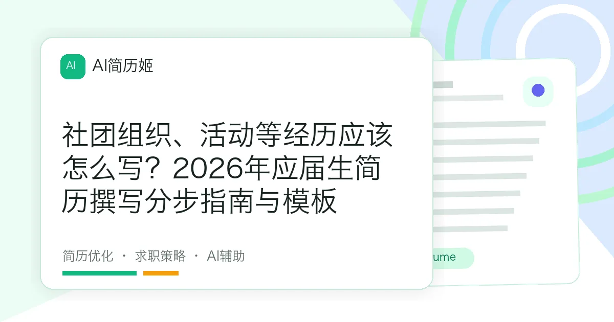 社团组织、活动等经历应该怎么写？2026年应届生简历撰写分步指南与模板