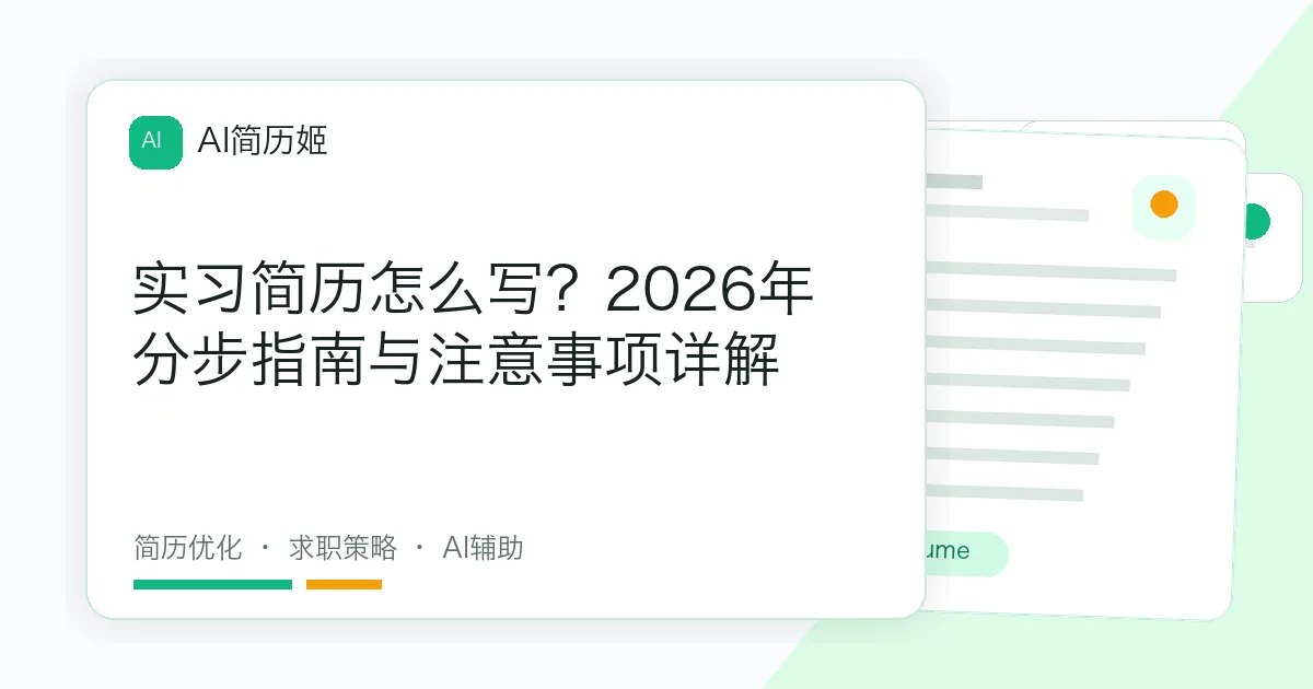 实习简历怎么写？2026年分步指南与注意事项详解