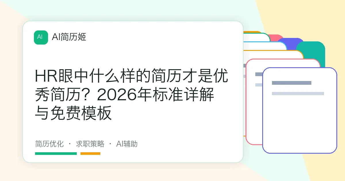 HR眼中什么样的简历才是优秀简历？2026年标准详解与免费模板