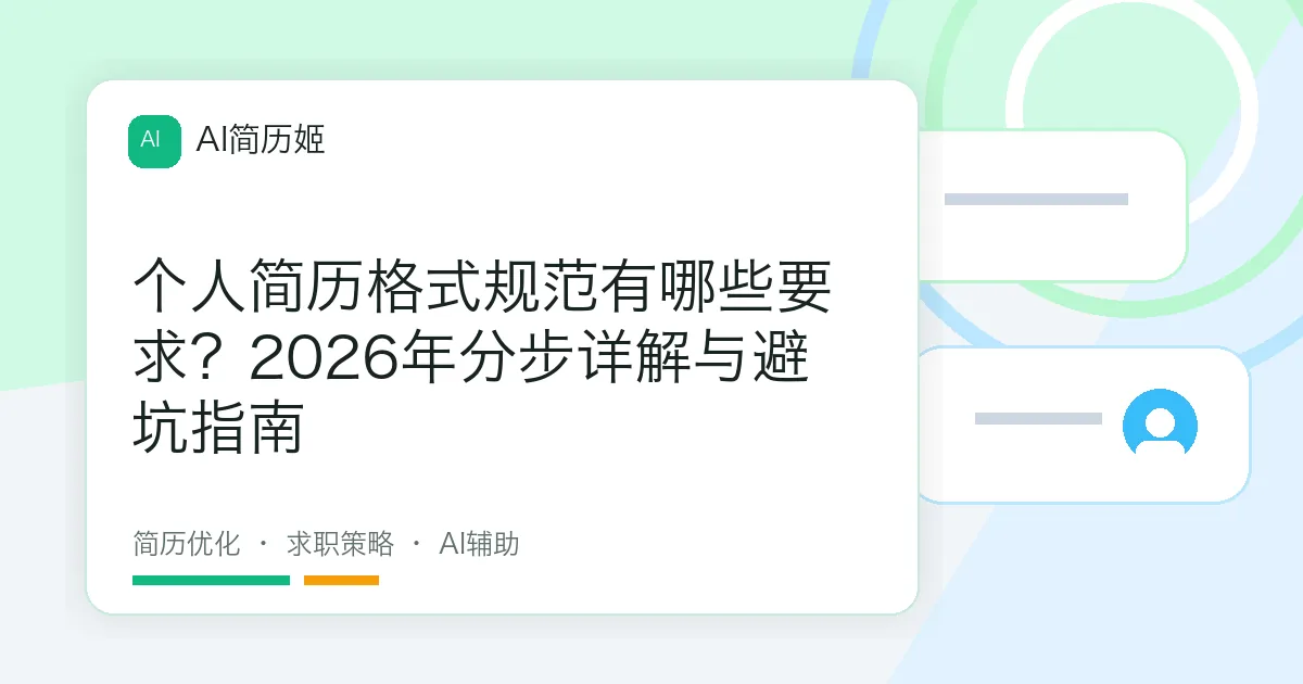 个人简历格式规范有哪些要求？2026年分步详解与避坑指南