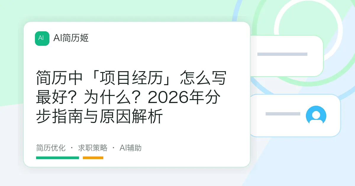 简历中「项目经历」怎么写最好？为什么？2026年分步指南与原因解析