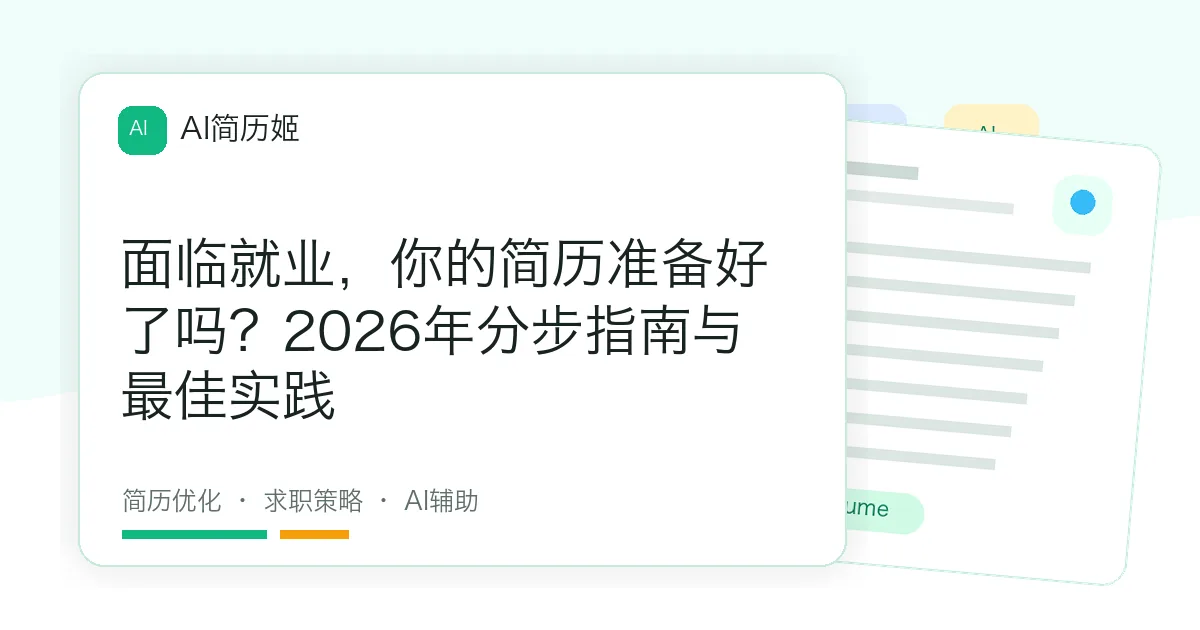 面临就业，你的简历准备好了吗？2026年分步指南与最佳实践