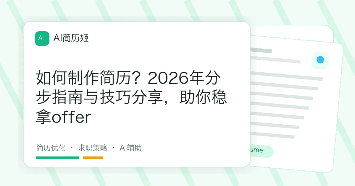 如何制作简历？2026年分步指南与技巧分享，助你稳拿offer