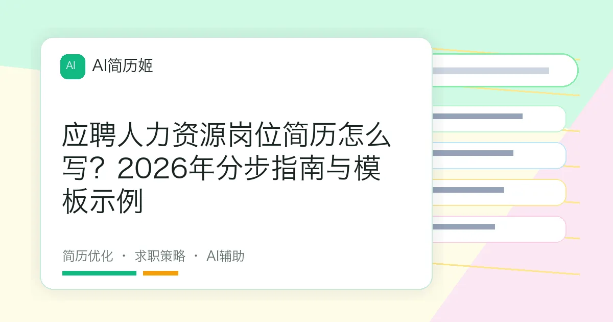 应聘人力资源岗位简历怎么写？2026年分步指南与模板示例