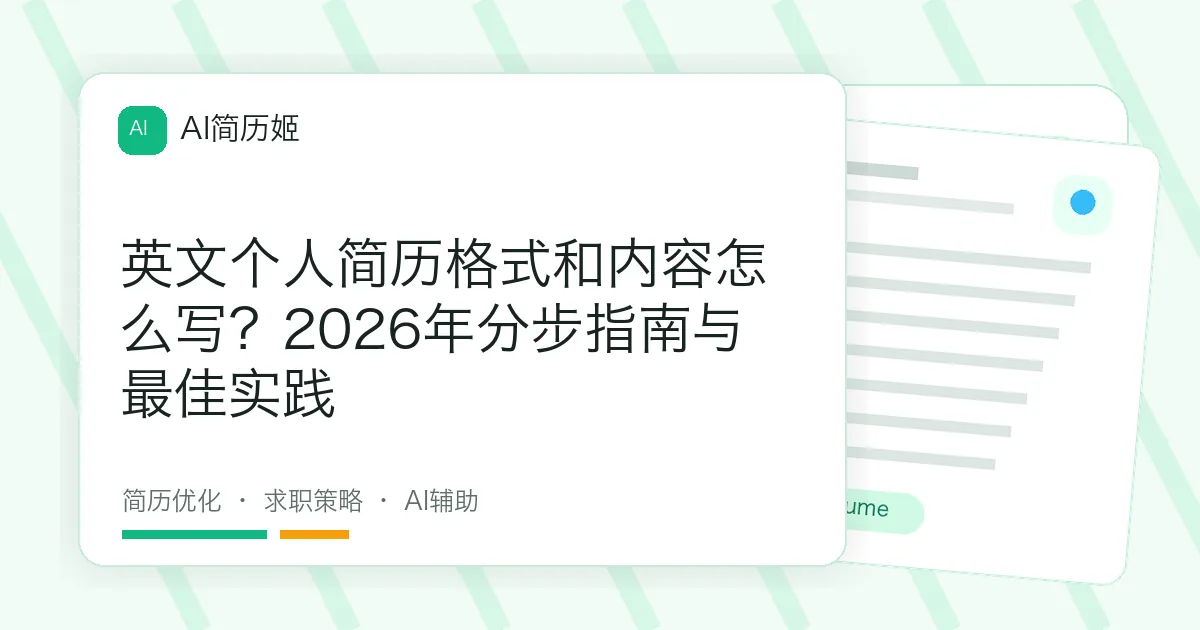 英文个人简历格式和内容怎么写？2026年分步指南与最佳实践