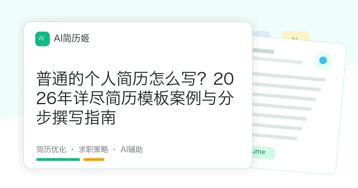 普通的个人简历怎么写？2026年详尽简历模板案例与分步撰写指南