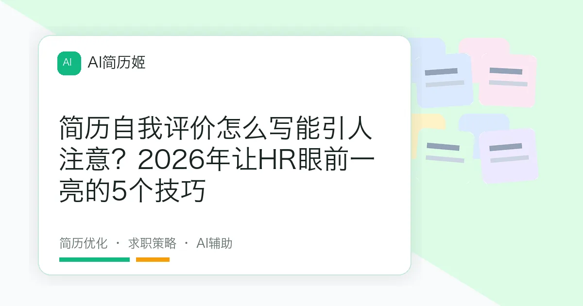 简历自我评价怎么写能引人注意？2026年让HR眼前一亮的5个技巧