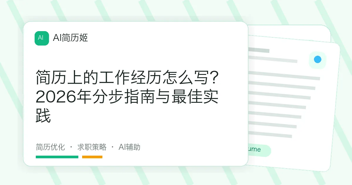 简历上的工作经历怎么写？2026年分步指南与最佳实践