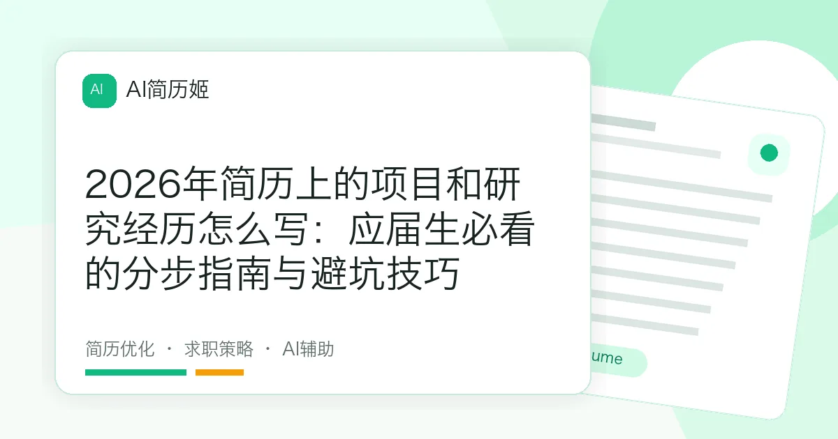 2026年简历上的项目和研究经历怎么写：应届生必看的分步指南与避坑技巧