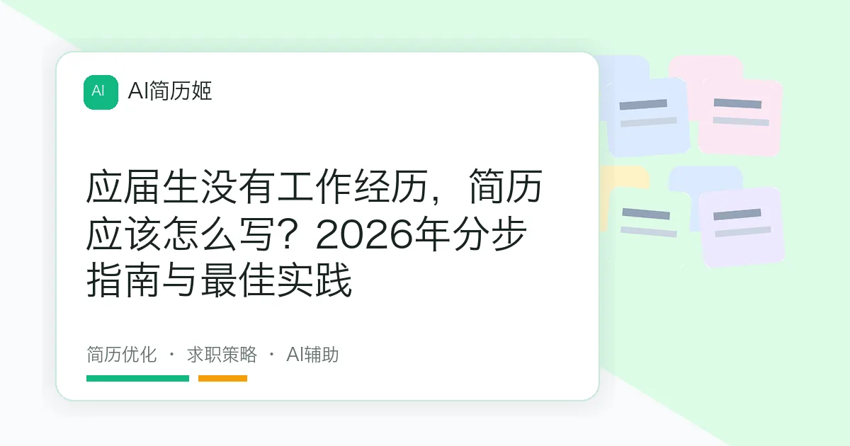 应届生没有工作经历，简历应该怎么写？2026年分步指南与最佳实践