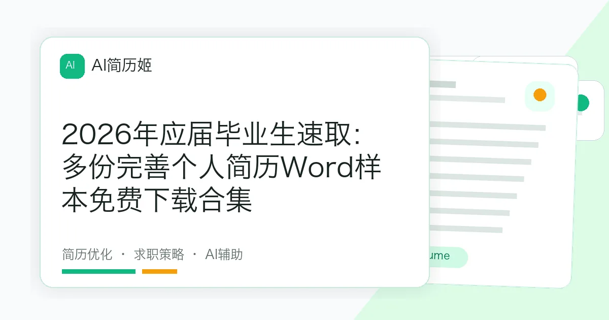 2026年应届毕业生速取：多份完善个人简历Word样本免费下载合集