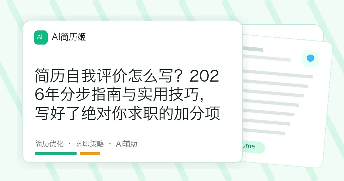 简历自我评价怎么写？2026年分步指南与实用技巧，写好了绝对你求职的加分项