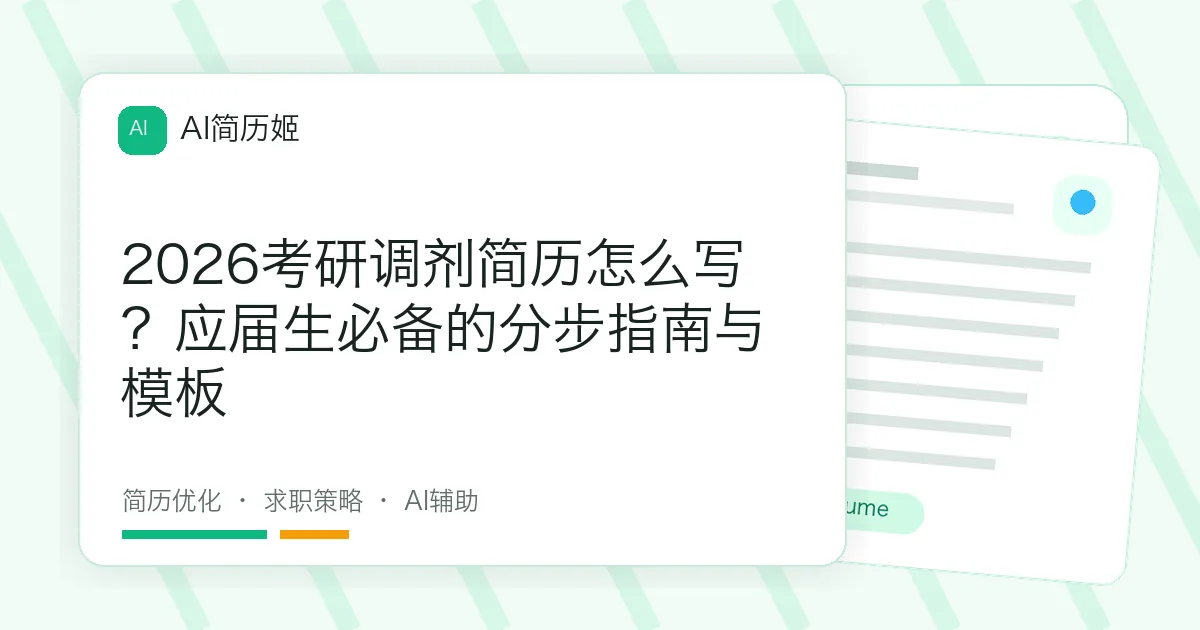 2026考研调剂简历怎么写？应届生必备的分步指南与模板