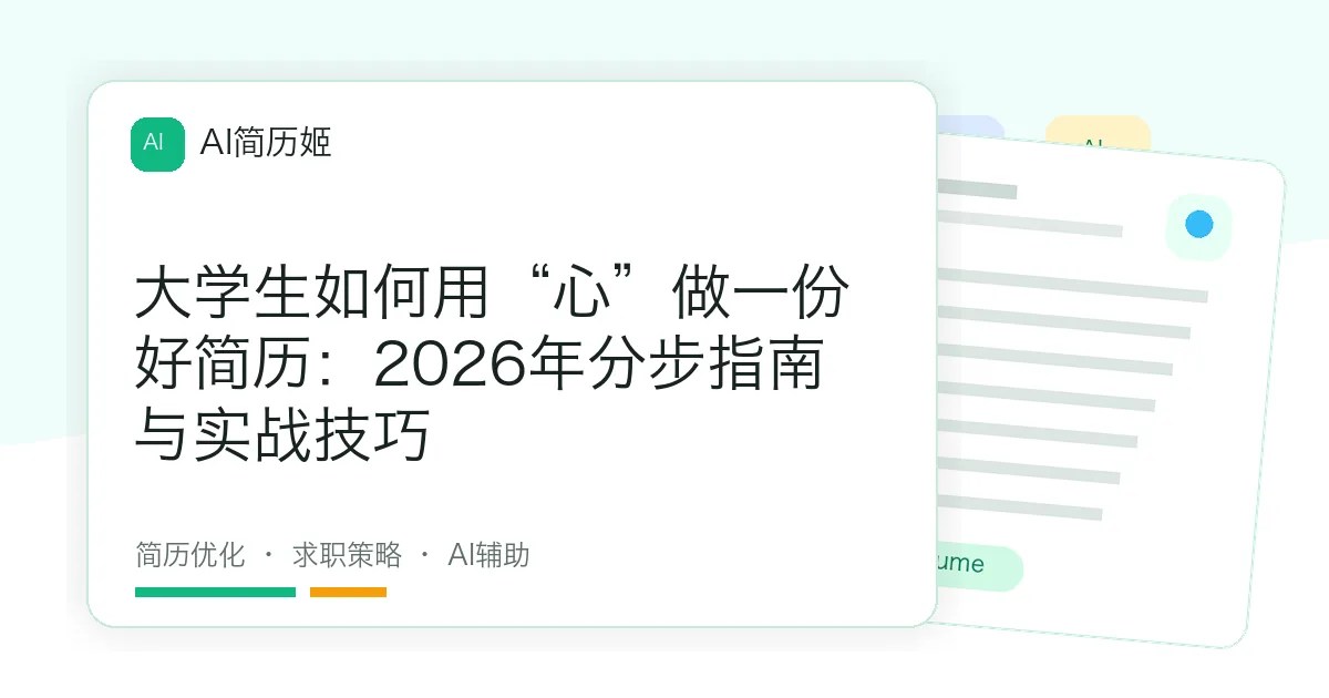 大学生如何用“心”做一份好简历：2026年分步指南与实战技巧