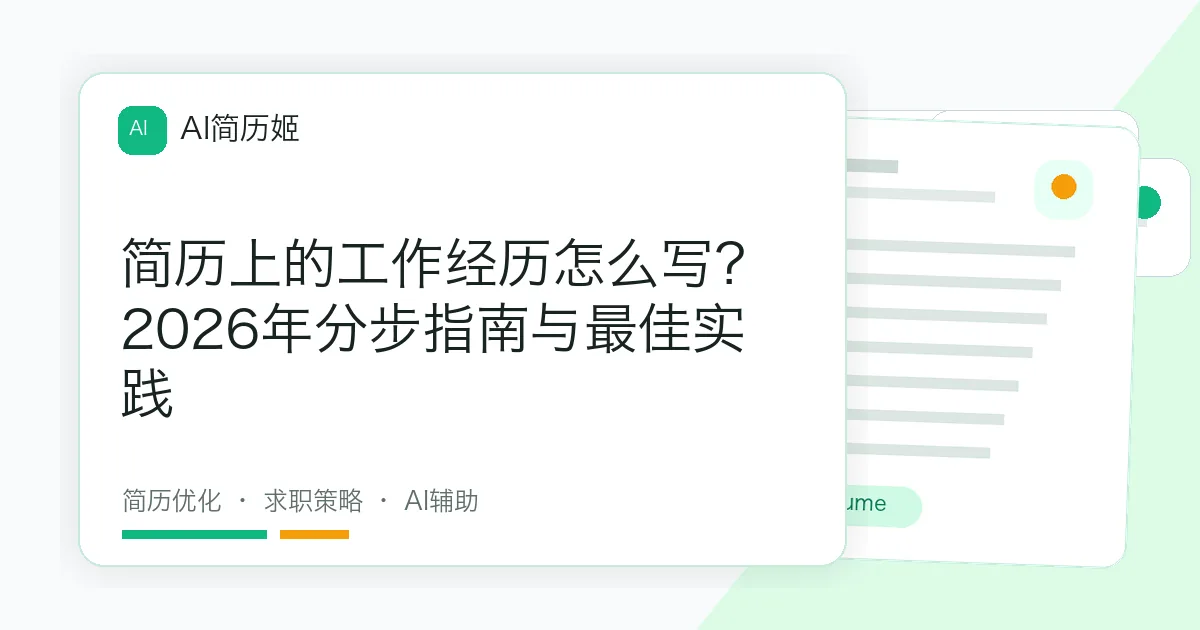 简历上的工作经历怎么写？2026年分步指南与最佳实践