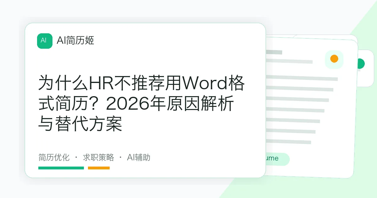 为什么HR不推荐用Word格式简历？2026年原因解析与替代方案