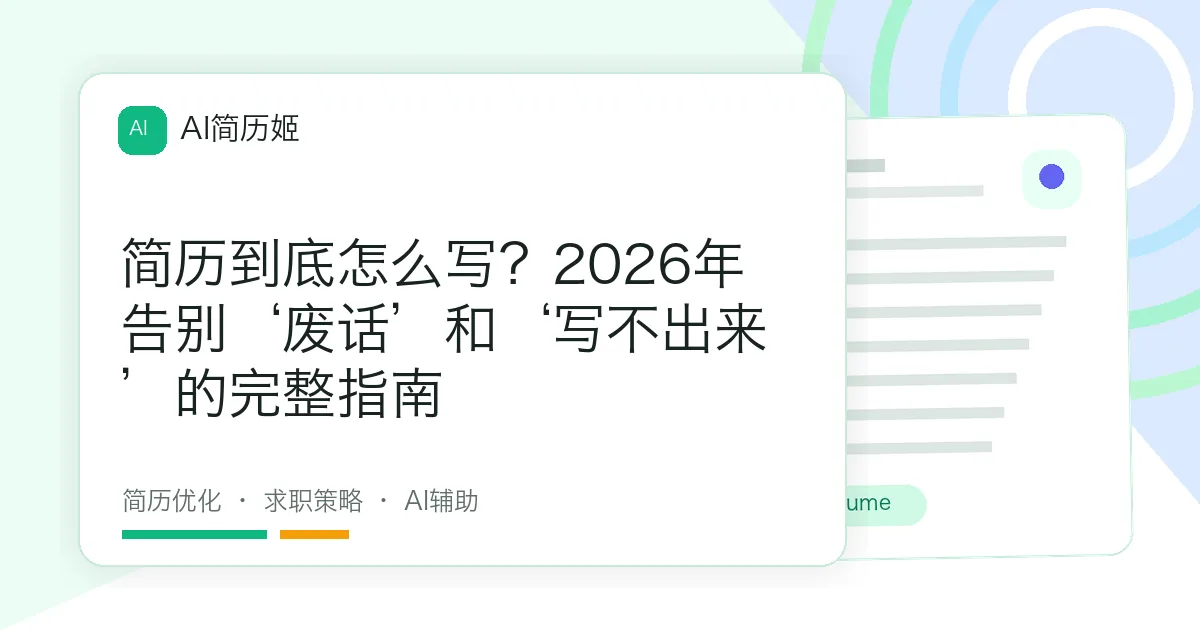 简历到底怎么写？2026年告别‘废话’和‘写不出来’的完整指南