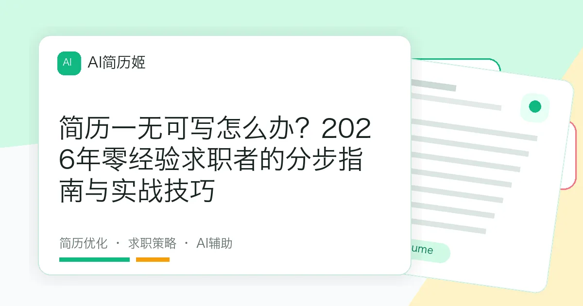 简历一无可写怎么办？2026年零经验求职者的分步指南与实战技巧