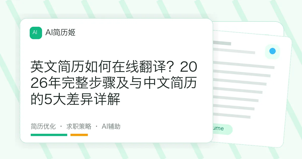 英文简历如何在线翻译？2026年完整步骤及与中文简历的5大差异详解
