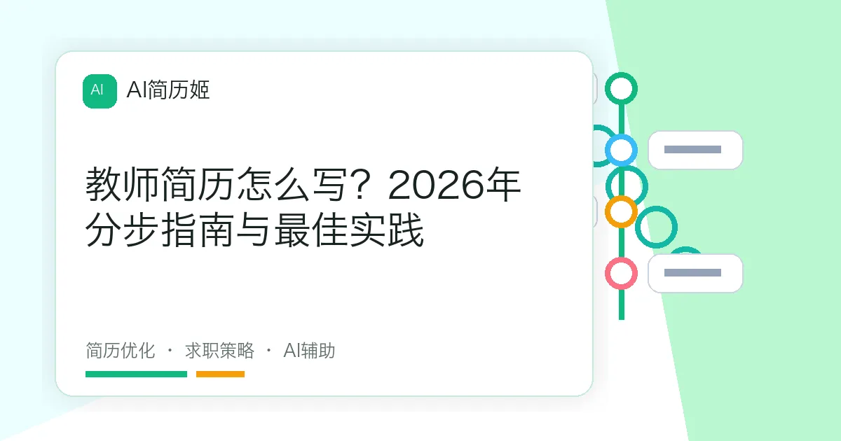 教师简历怎么写？2026年分步指南与最佳实践