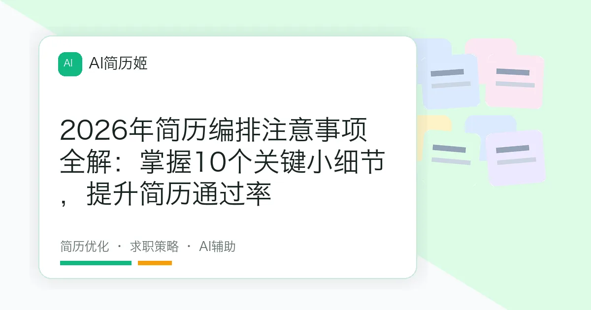 2026年简历编排注意事项全解：掌握10个关键小细节，提升简历通过率