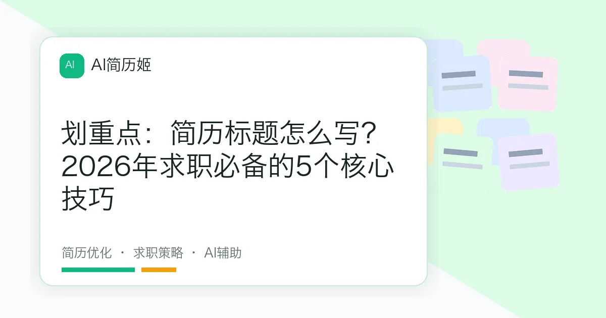 划重点：简历标题怎么写？2026年求职必备的5个核心技巧