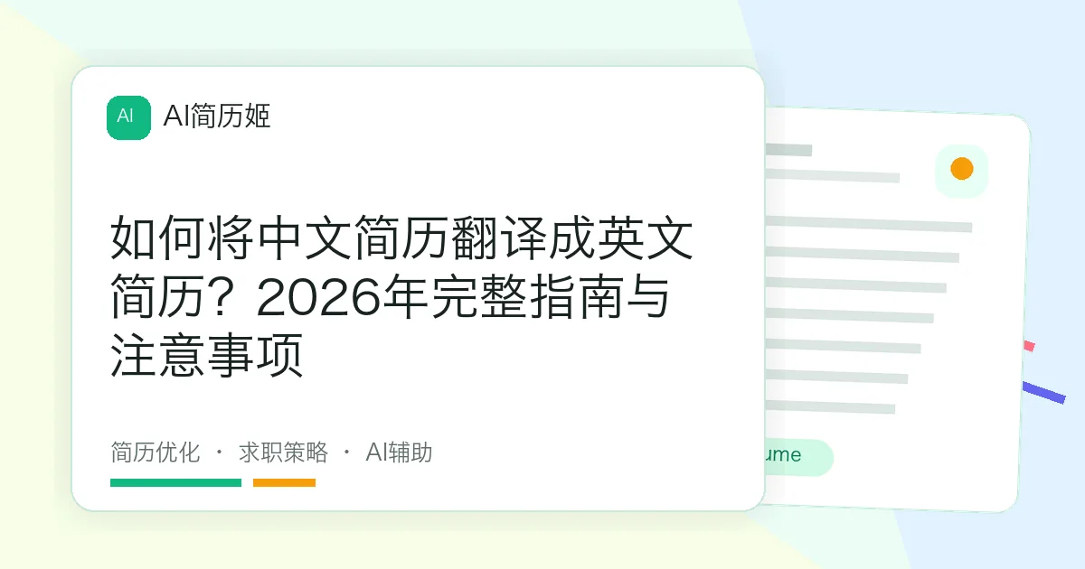 如何将中文简历翻译成英文简历？2026年完整指南与注意事项