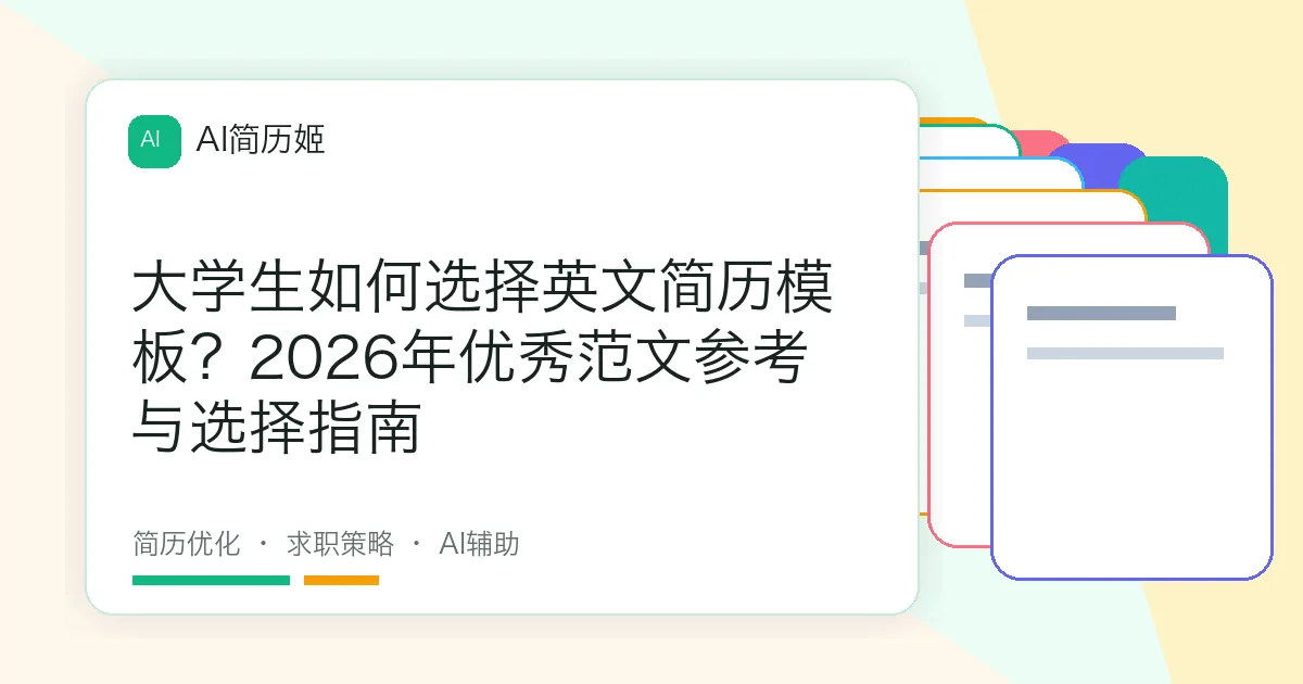大学生如何选择英文简历模板？2026年优秀范文参考与选择指南