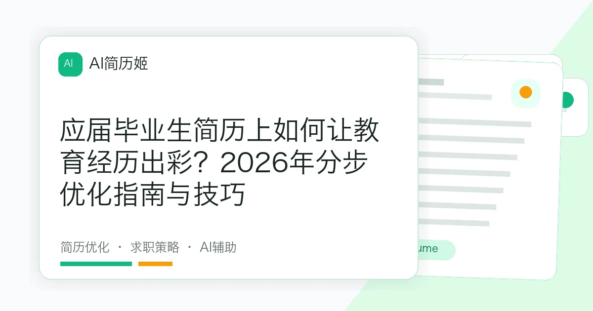 应届毕业生简历上如何让教育经历出彩？2026年分步优化指南与技巧