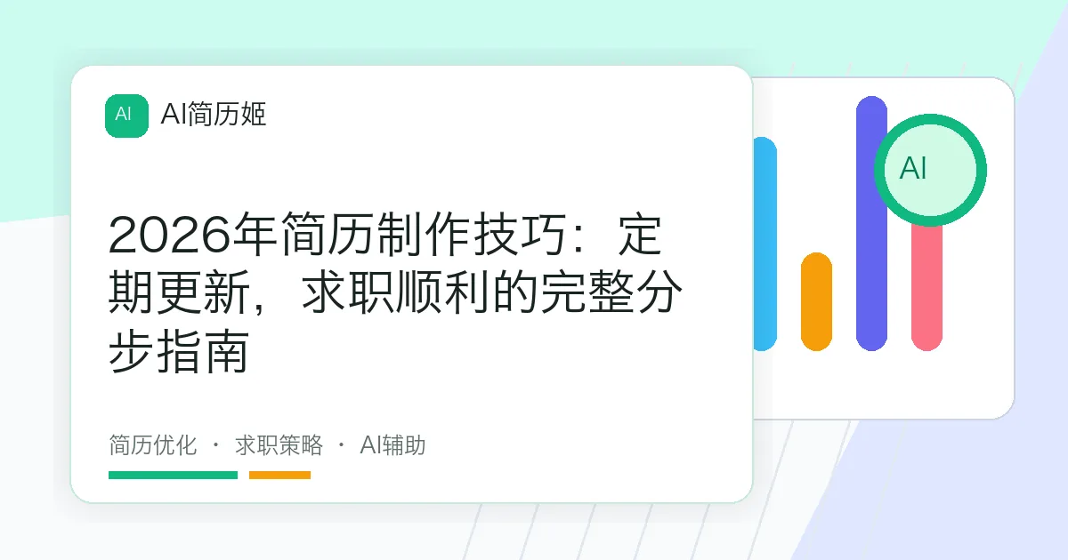 2026年简历制作技巧：定期更新，求职顺利的完整分步指南