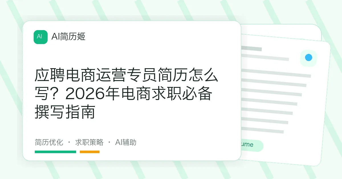 应聘电商运营专员简历怎么写？2026年电商求职必备撰写指南