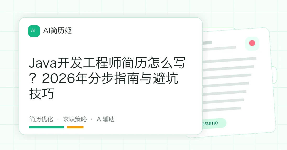Java开发工程师简历怎么写？2026年分步指南与避坑技巧
