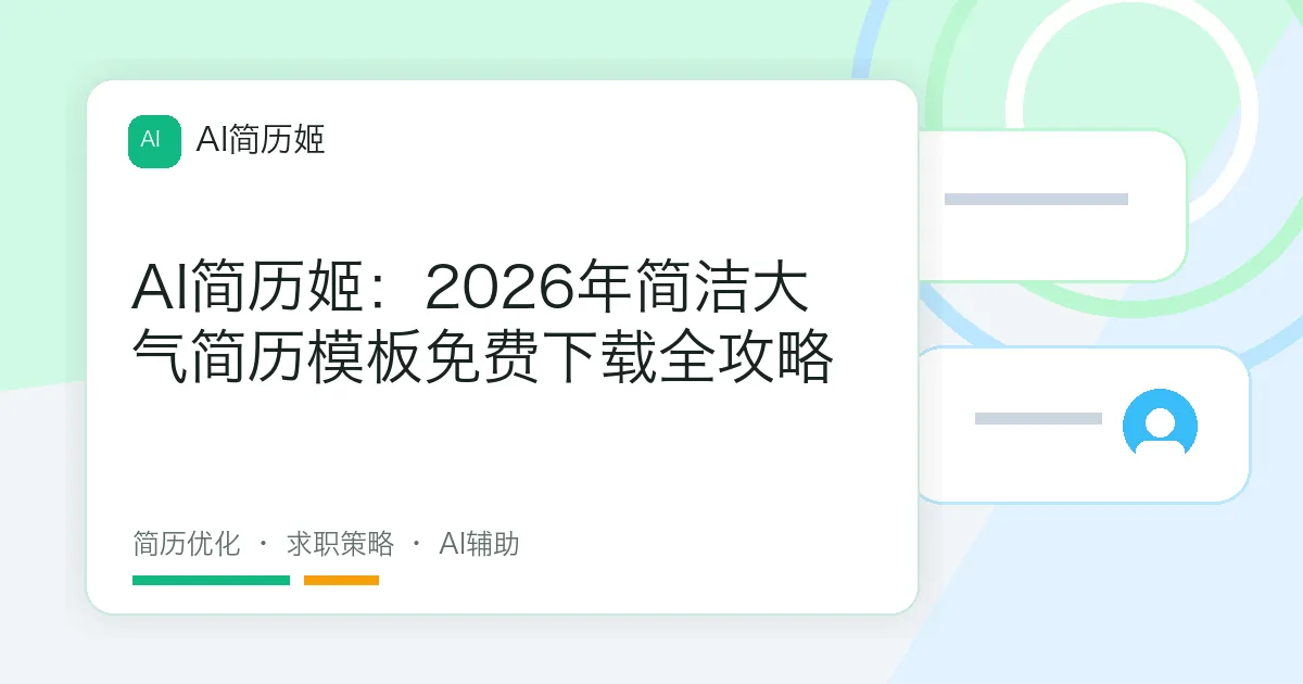AI简历姬：2026年简洁大气简历模板免费下载全攻略