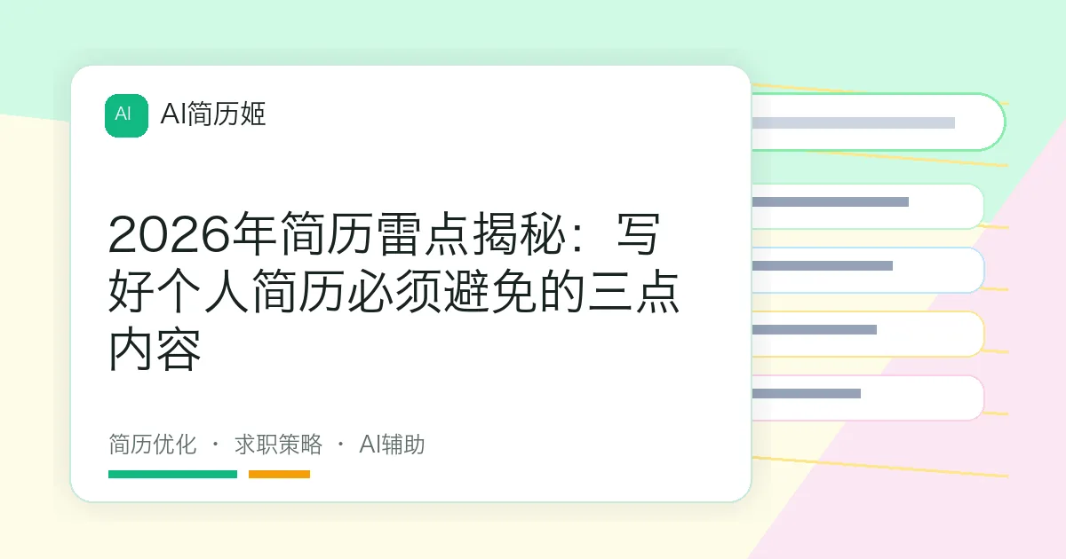 2026年简历雷点揭秘：写好个人简历必须避免的三点内容