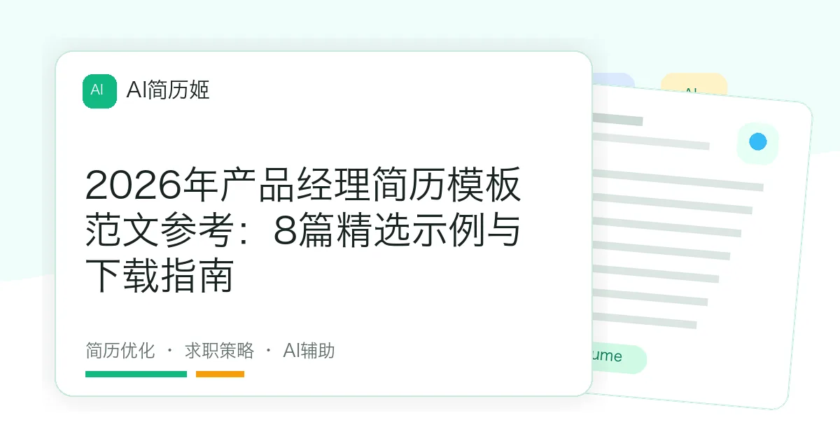 2026年产品经理简历模板范文参考：8篇精选示例与下载指南