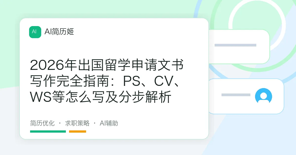2026年出国留学申请文书写作完全指南：PS、CV、WS等怎么写及分步解析