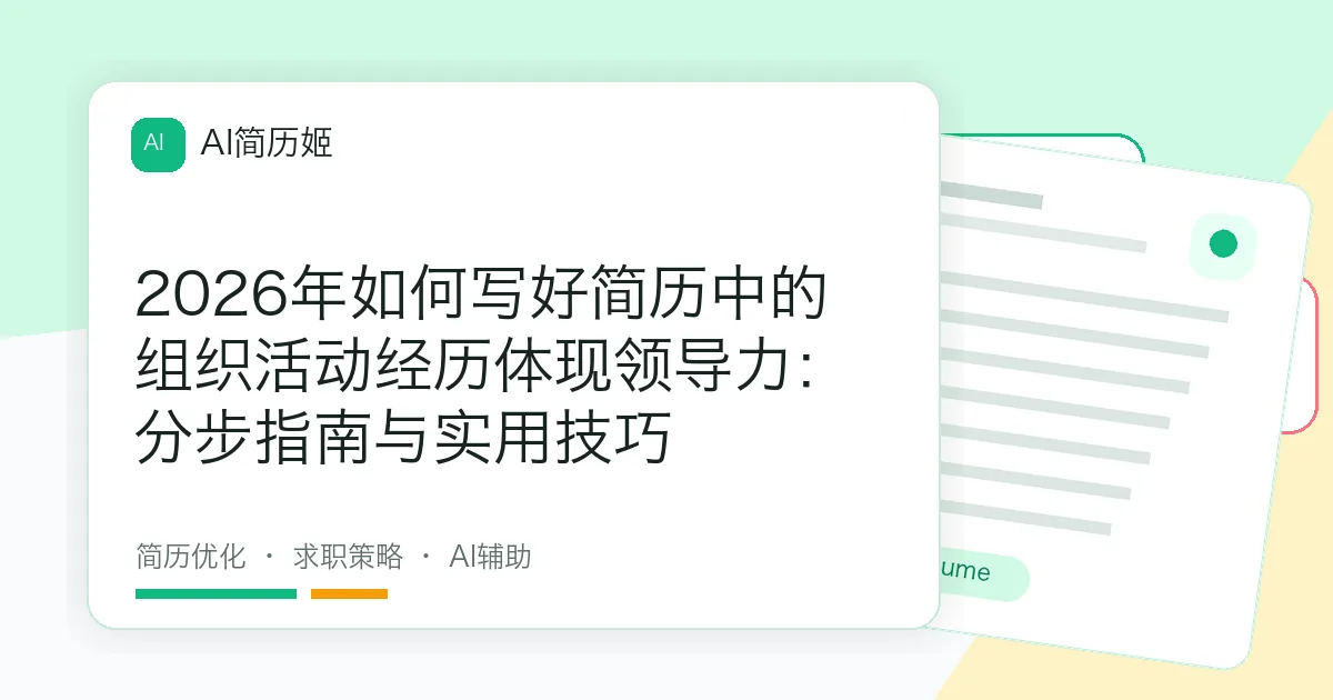 2026年如何写好简历中的组织活动经历体现领导力：分步指南与实用技巧